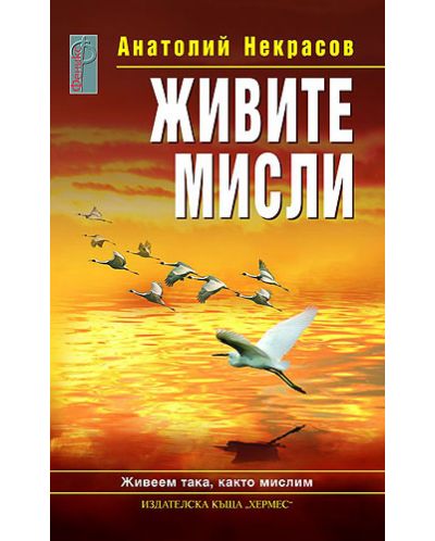 Живите мисли