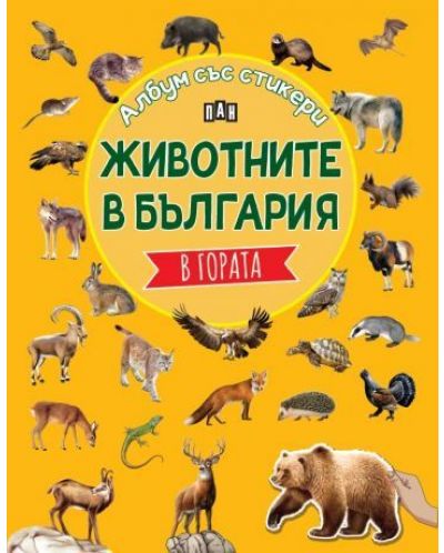 Животните в България: В гората (Албум със стикери) - 1