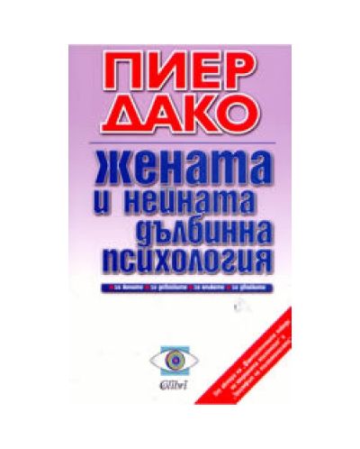Жената и нейната дълбинна психология
