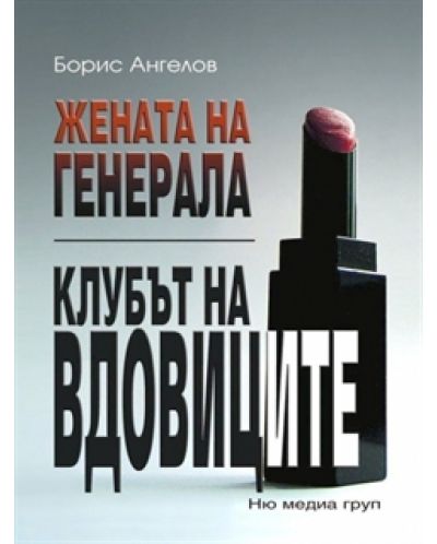 Жената на генерала. Клубът на вдовиците