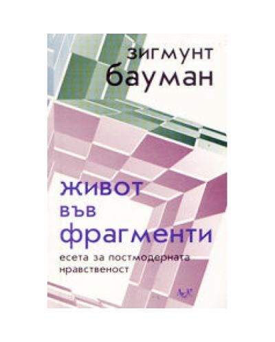 Живот във фрагменти