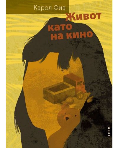 Живот като на кино