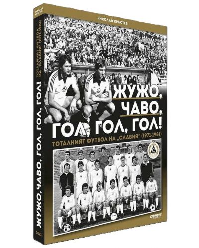 Жужо, Чаво, гол, гол, гол. Тоталният футбол на „Славия“ (1971-1981) - меки корици - 1