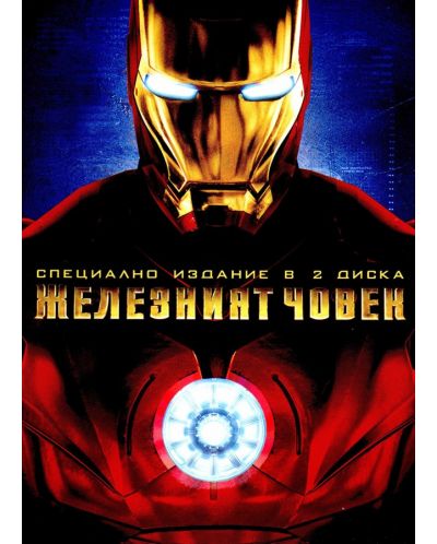 Железният човек - Специално издание в 2 диска (DVD) - 1