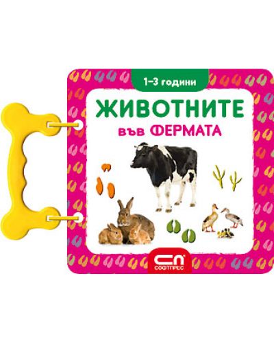 Животните във фермата: Книжка с дръжка (1-3 години) - 1
