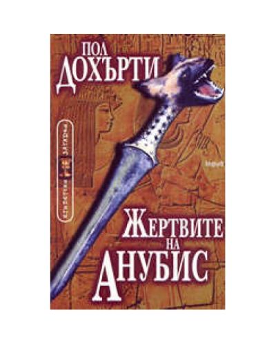 Жертвите на Анубис