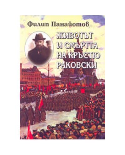 Животът и смъртта на Кръстю Раковски