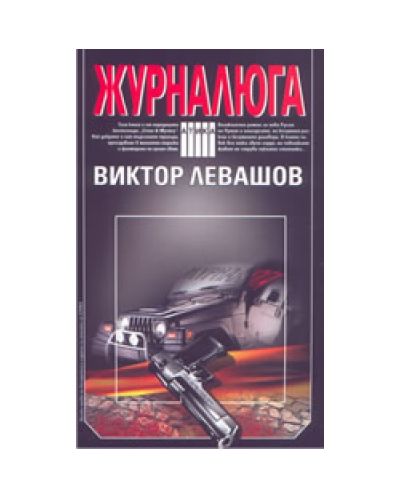 Журналюга