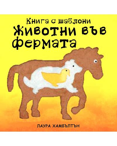 Животни във фермата: Книга с шаблони - 2