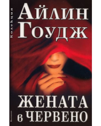 Жената в червено