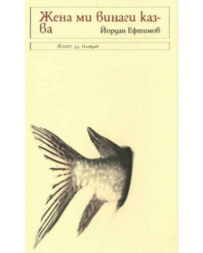Жена ми винаги казва