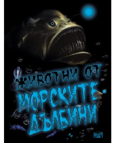 Животни от морските дълбини