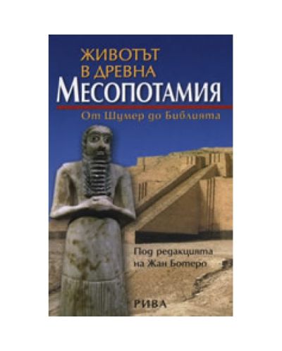 Животът в древна Месопотамия