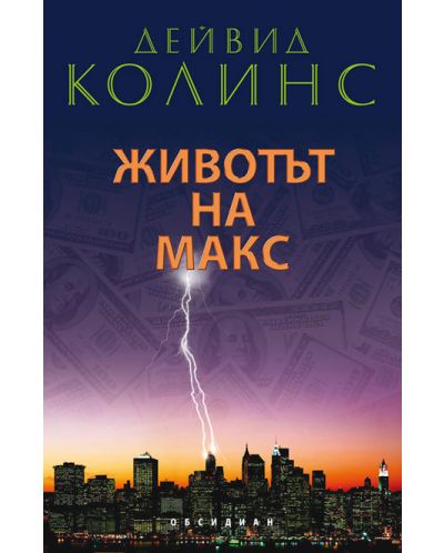 Животът на Макс