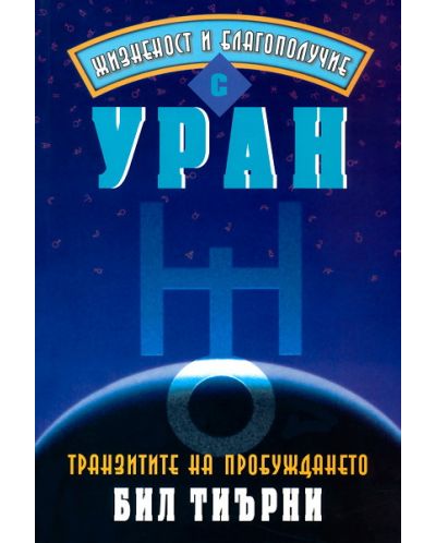 Жизненост и благополучие с Уран - 1