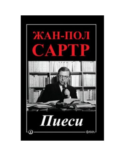 Жан-Пол Сартр. Пиеси