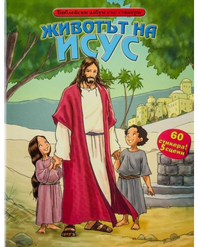 Животът на Исус (Библейски албум със стикери) - 1