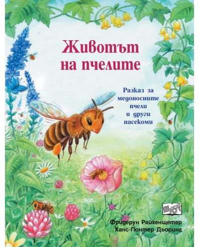 Животът на пчелите. Разказ за живота на медоносните пчели и други насекоми