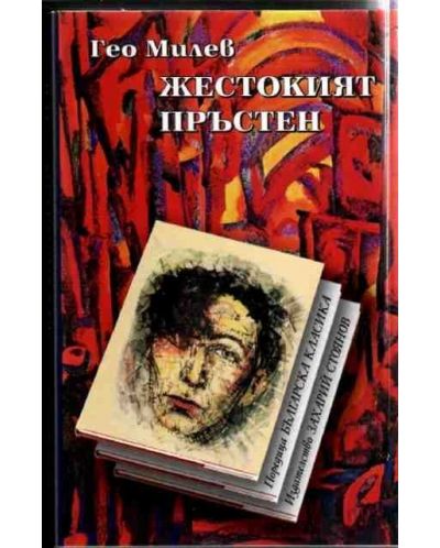Жестокият пръстен (меки корици)