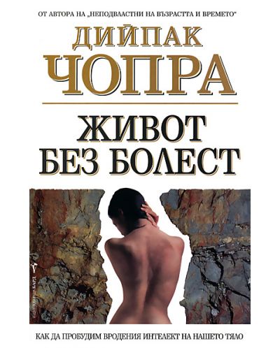 Живот без болест