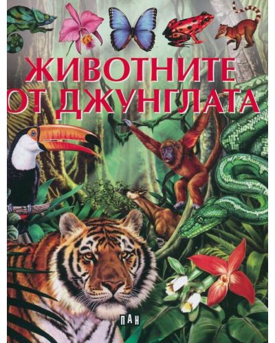 Животните от джунглата