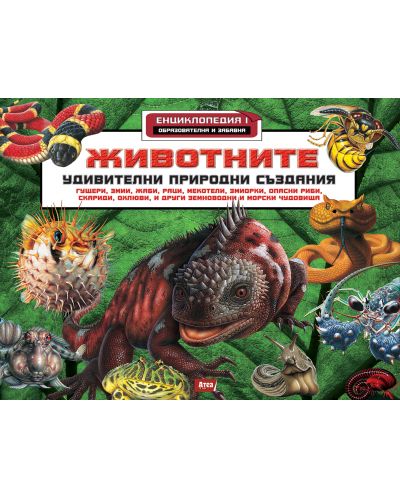 Животните. Удивителни природни създания (Енциклопедия 1)
