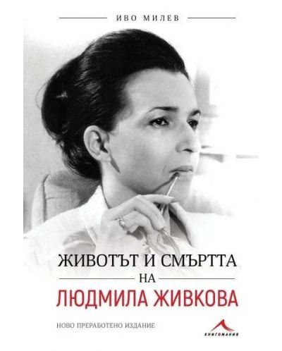 Животът и смъртта на Людмила Живкова (Второ преработено издание) - 1