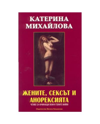Жените, сексът и анорексията - четиво за начинаещи жени и техните майки