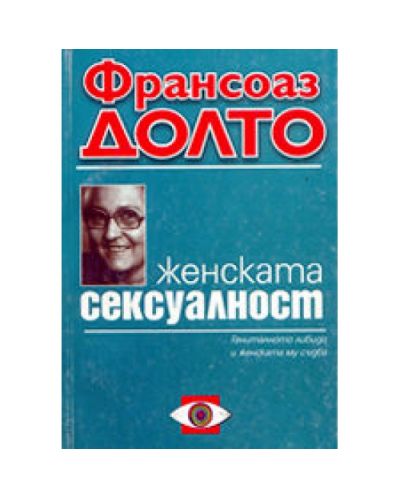Женската сексуалност