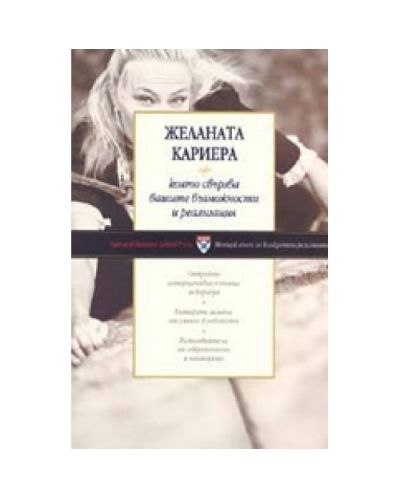 Желаната кариера (твърди корици)