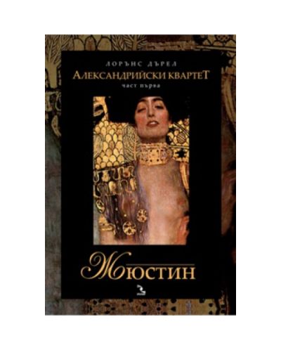 Жюстин (Александрийски квартет 1)