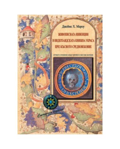 Живописната инвенция в нидерландската книжна украса през късното Средновековие