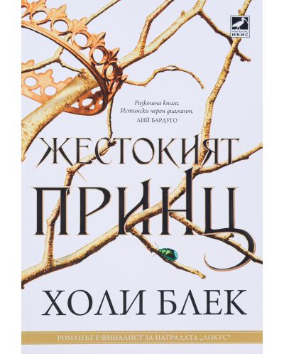 Жестокият принц (Вълшебният народ 1)