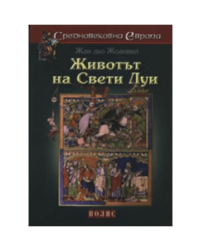 Животът на Свети Лу