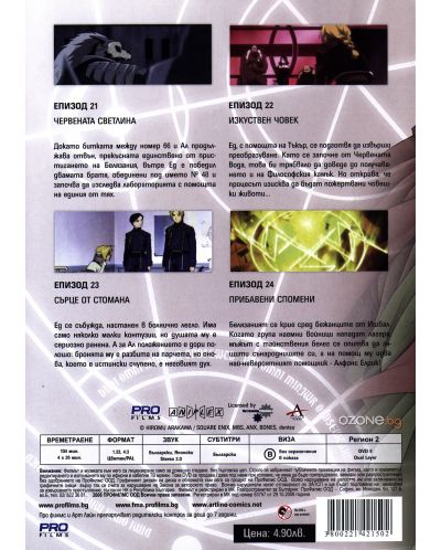 Железният алхимик - диск 6 (DVD) - 2