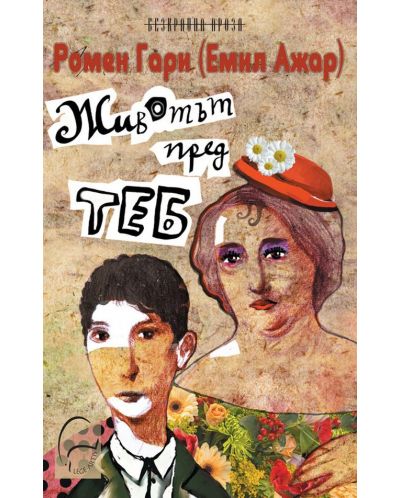 Животът пред теб (Леге Артис)