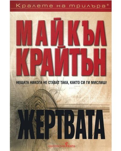 Жертвата