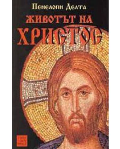 Животът на Христос