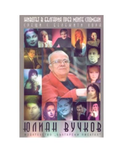 Животът в България през моите спомени: срещи с бележити хора