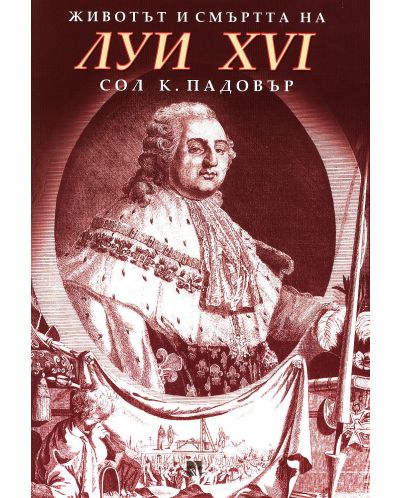 Животът и смъртта на Луи XVI - 1