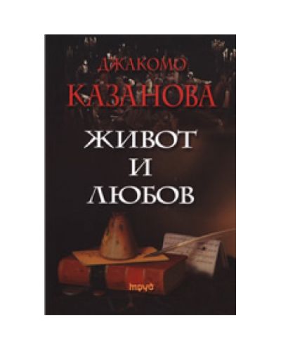 Живот и любов