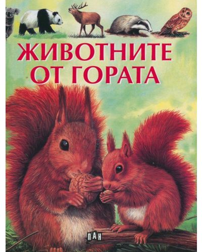 Животните от гората