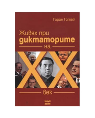 Живях при диктаторите на XX век