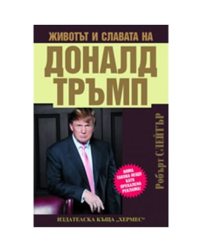 Животът и славата на Доналд Тръмп