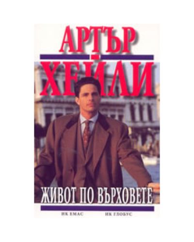 Живот по върховете