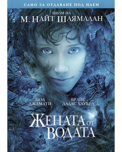 Жената от водата (DVD)