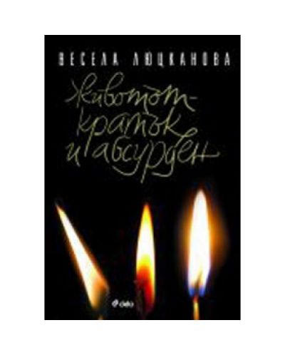 Животът - кратък и абсурден