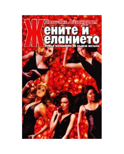 Жените и желанието - отвъд желанието да бъдеш желана