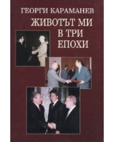 Животът ми в три епохи (твърди корици)