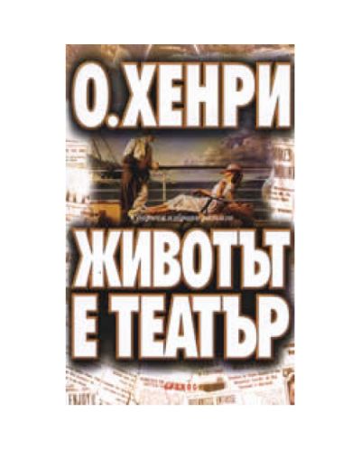 Животът е театър